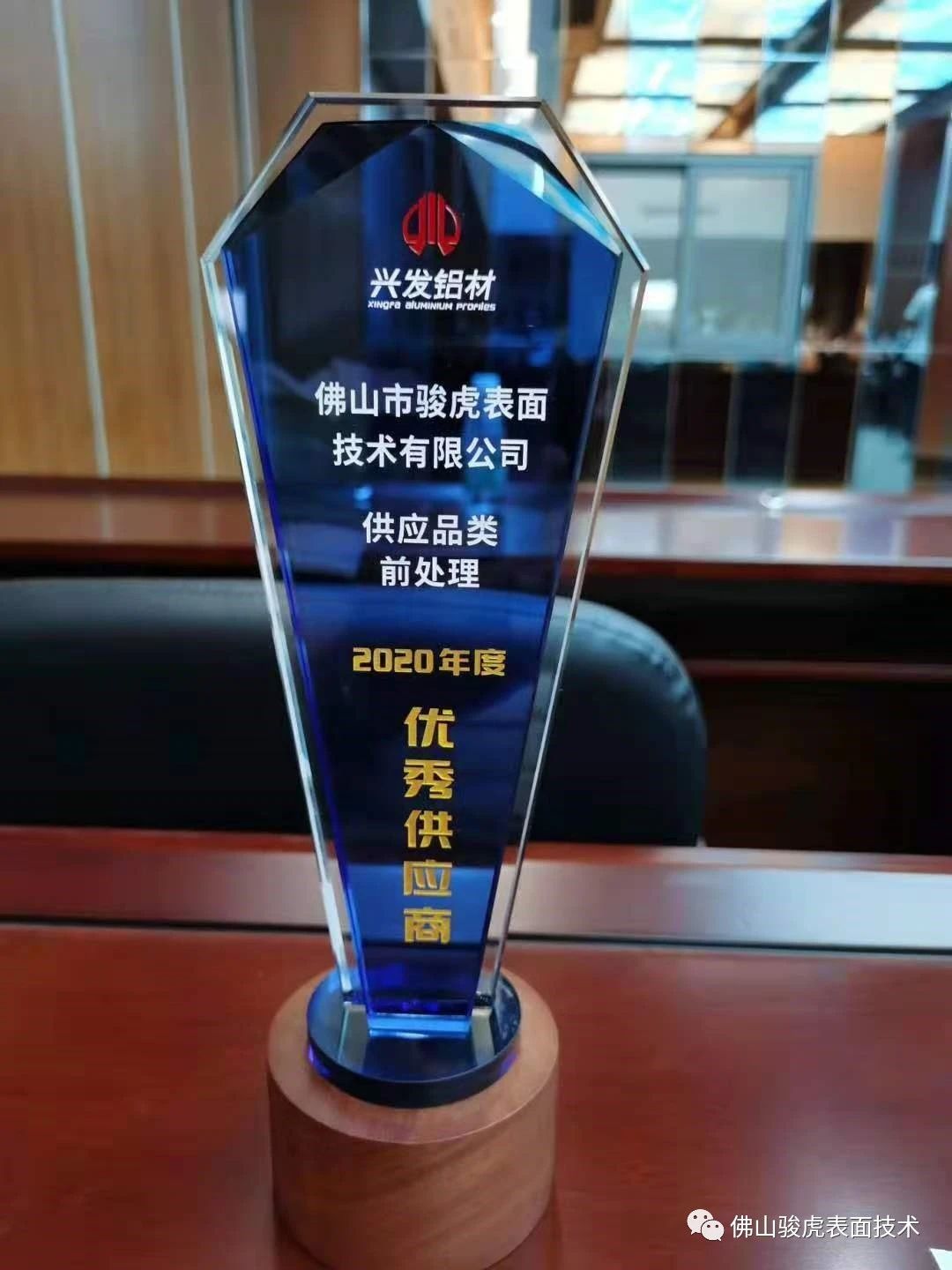 热烈祝贺 | hth华体会（体育）官方网站荣获兴发铝材2020年度"优秀供应商"称号