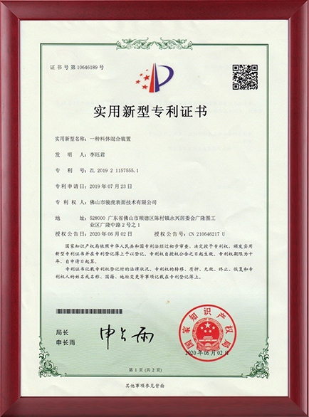 专利证书-一种料体混合装置